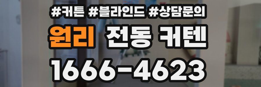 원리 전동 커텐