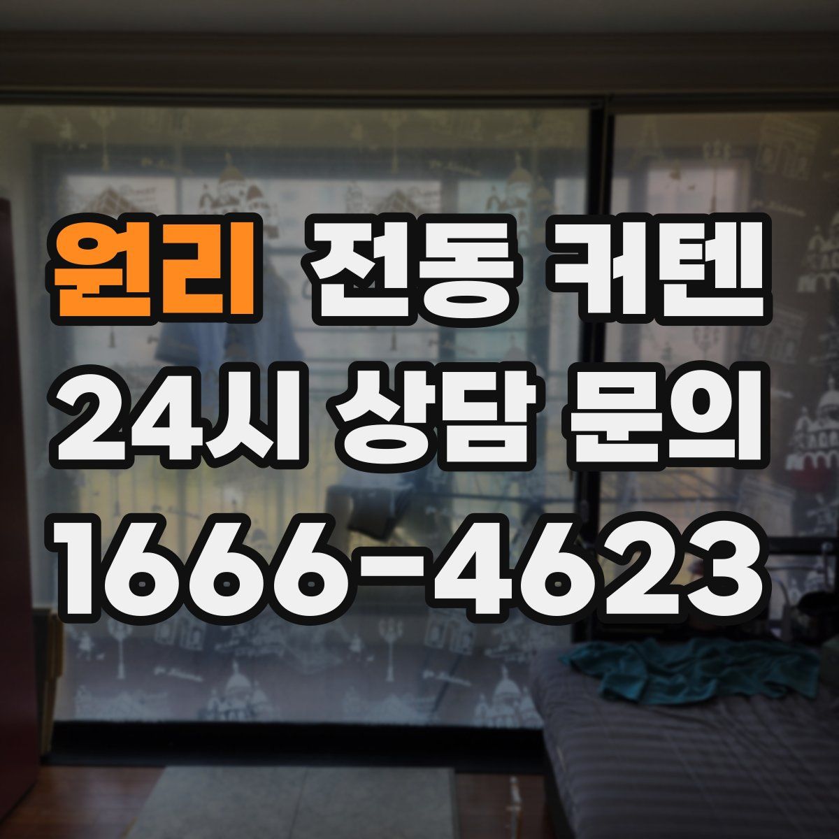 원리 전동 커텐
