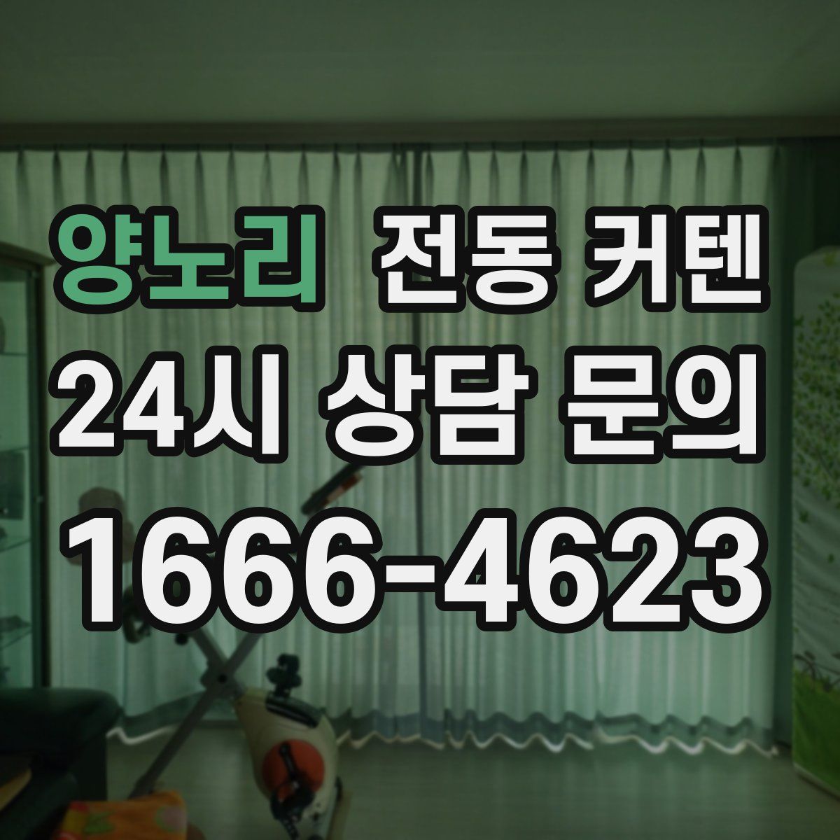 양노리 전동 커텐