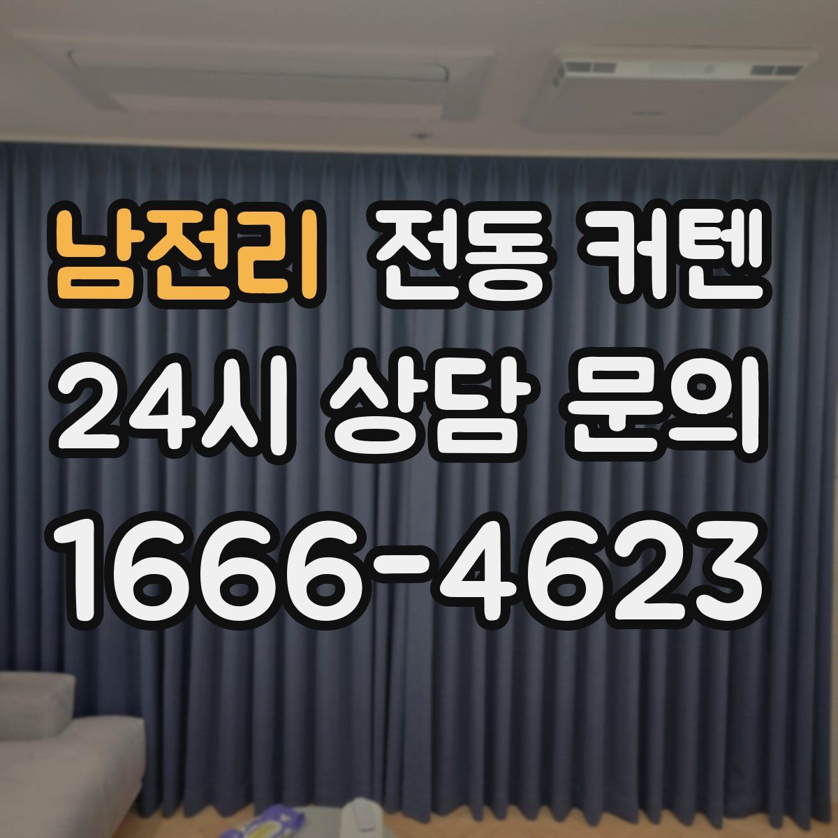 남전리 전동 커텐