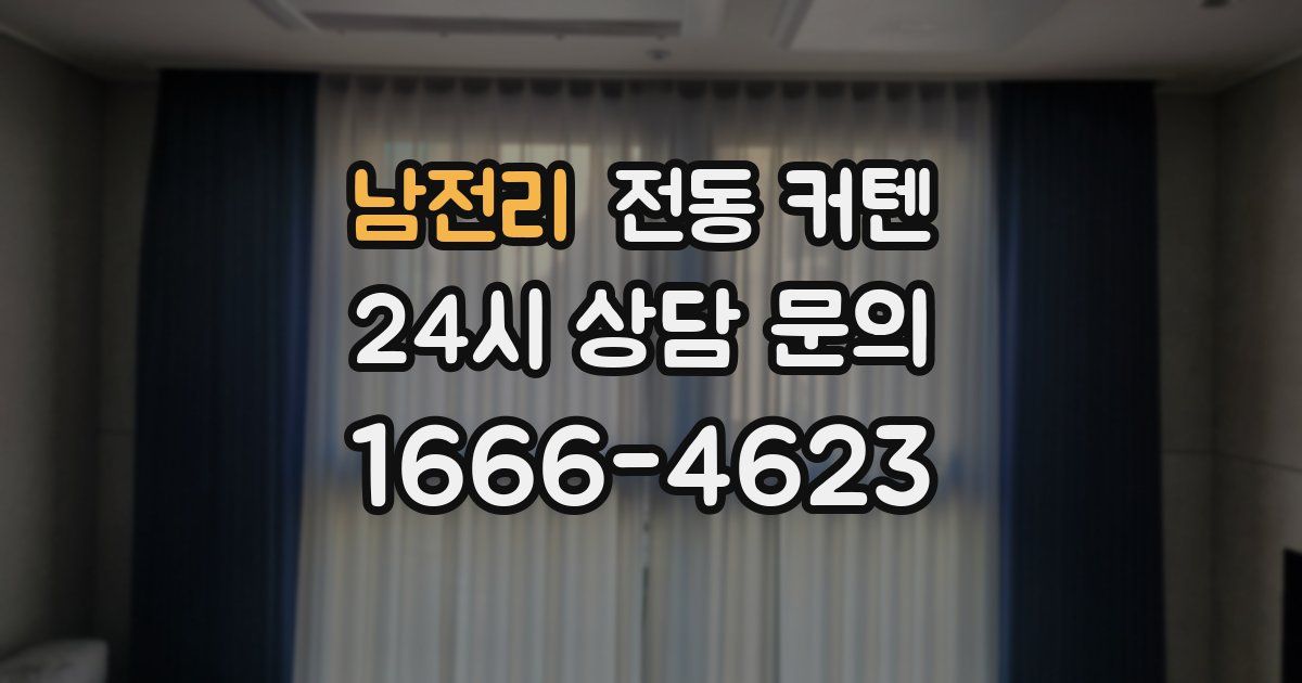 남전리 전동 커텐
