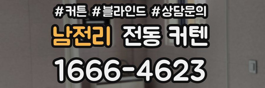 남전리 전동 커텐