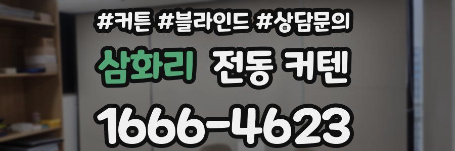 삼화리 전동 커텐