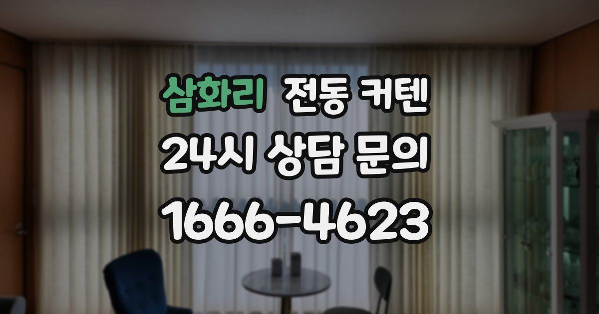 삼화리 전동 커텐