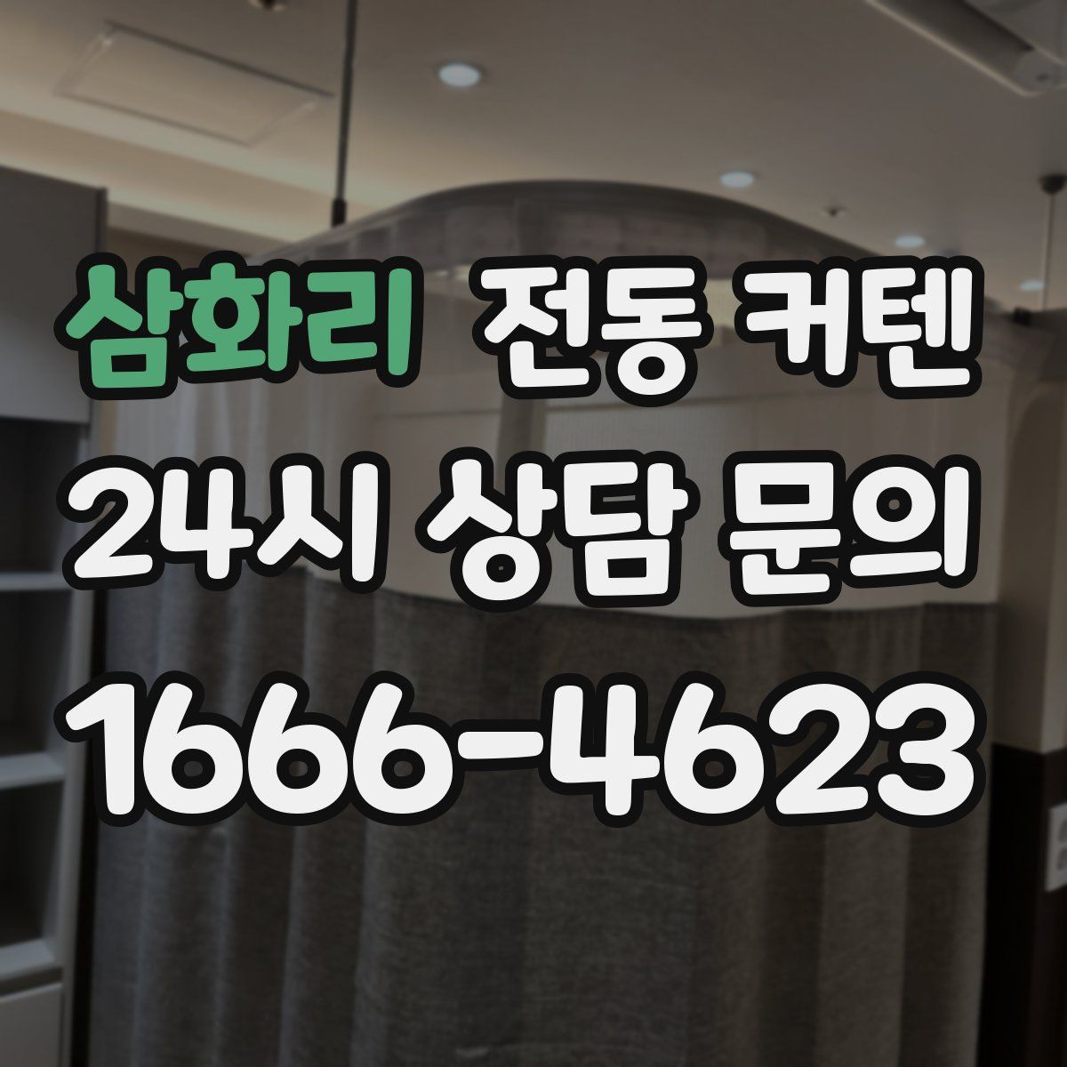 삼화리 전동 커텐