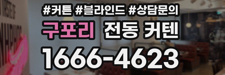 구포리 전동 커텐