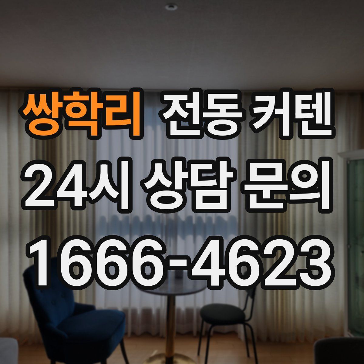 쌍학리 전동 커텐