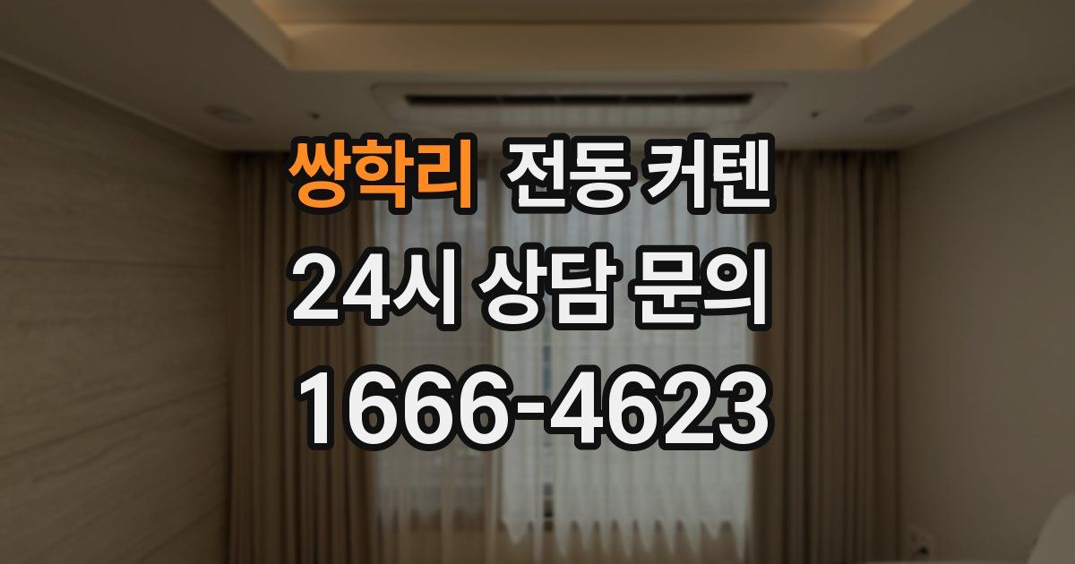 쌍학리 전동 커텐