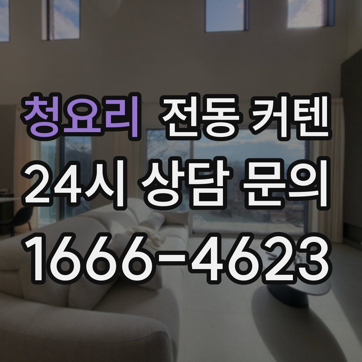 청요리 전동 커텐