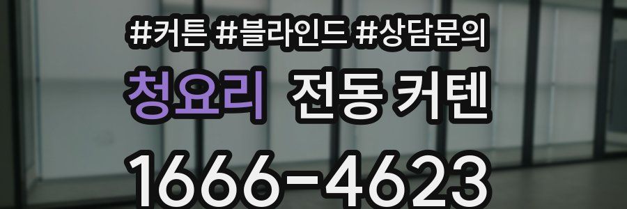 청요리 전동 커텐