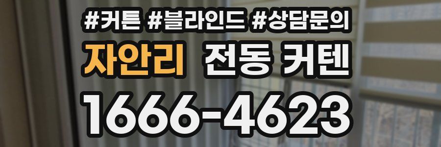 자안리 전동 커텐
