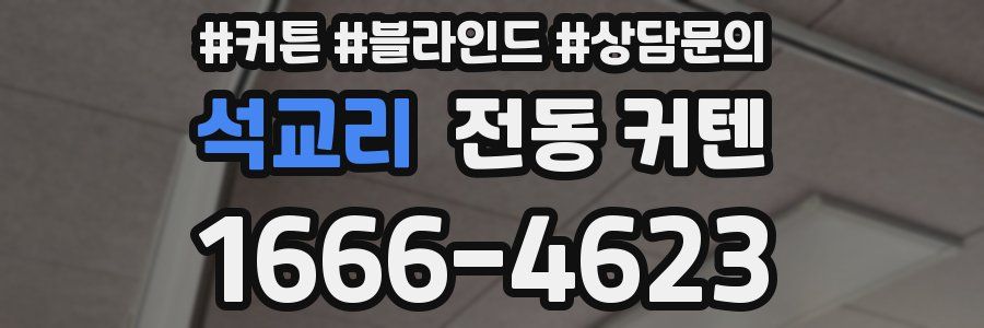 석교리 전동 커텐