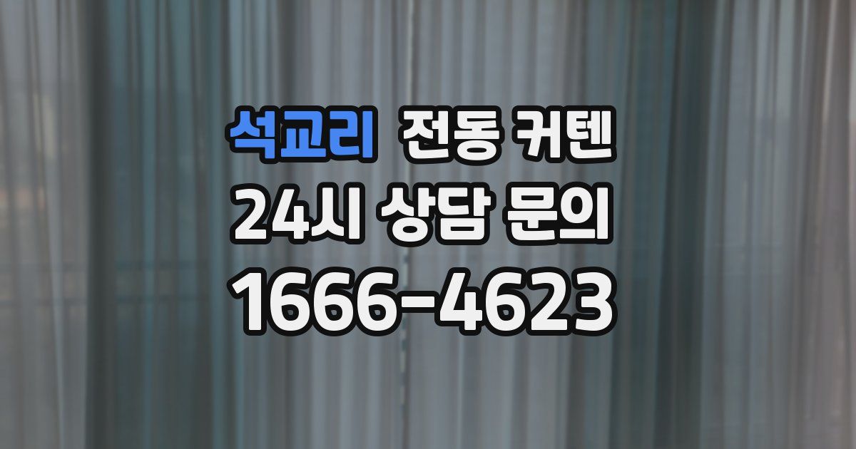 석교리 전동 커텐