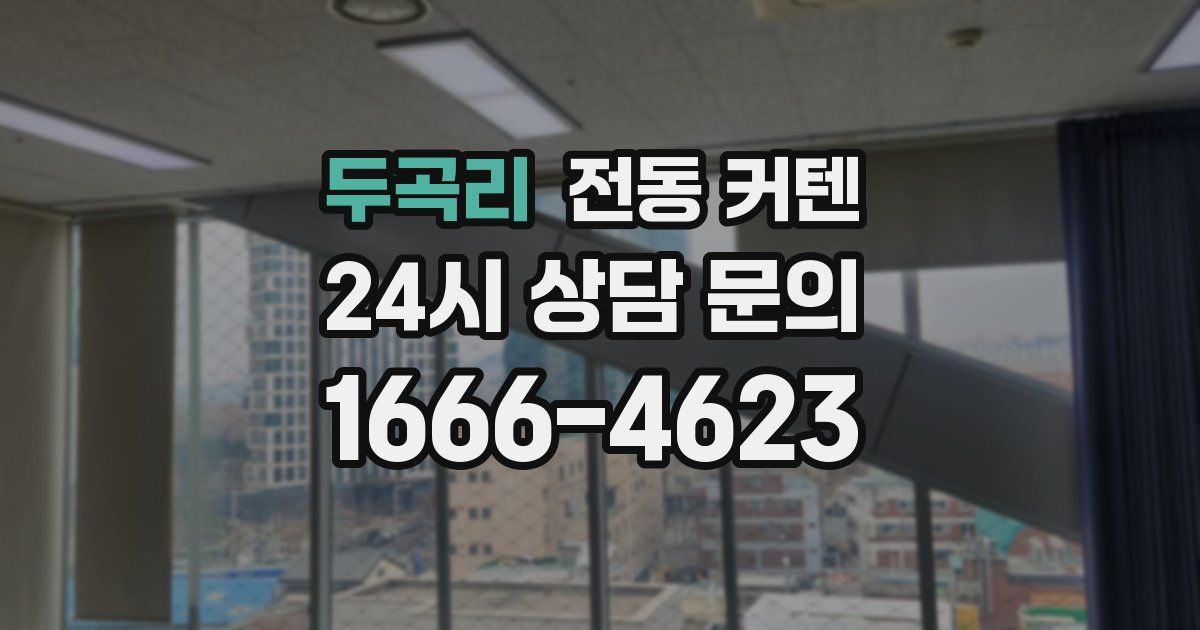두곡리 전동 커텐