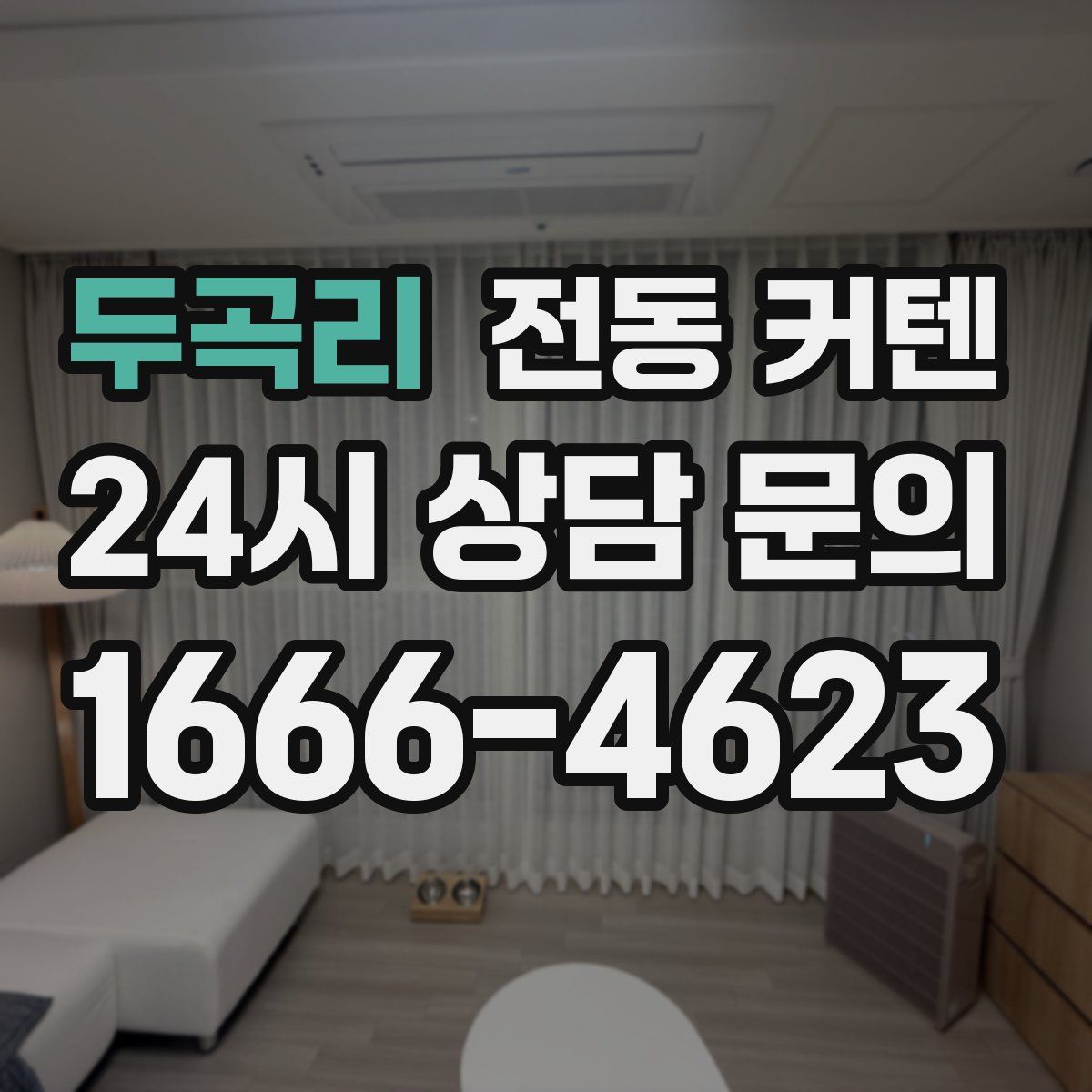 두곡리 전동 커텐