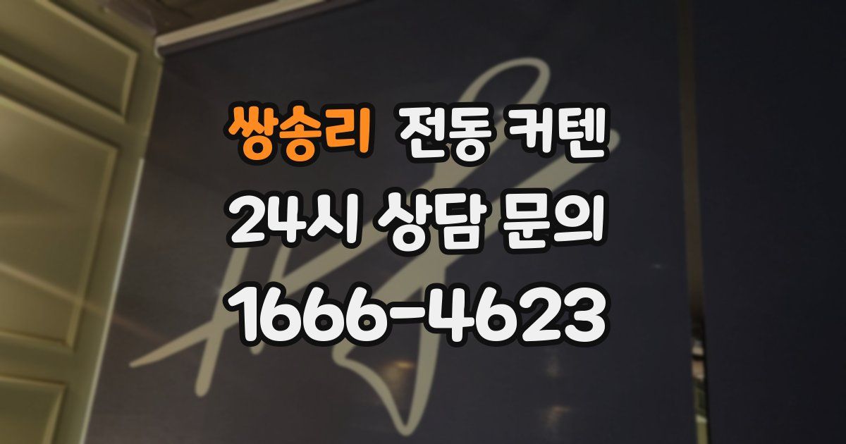 쌍송리 전동 커텐