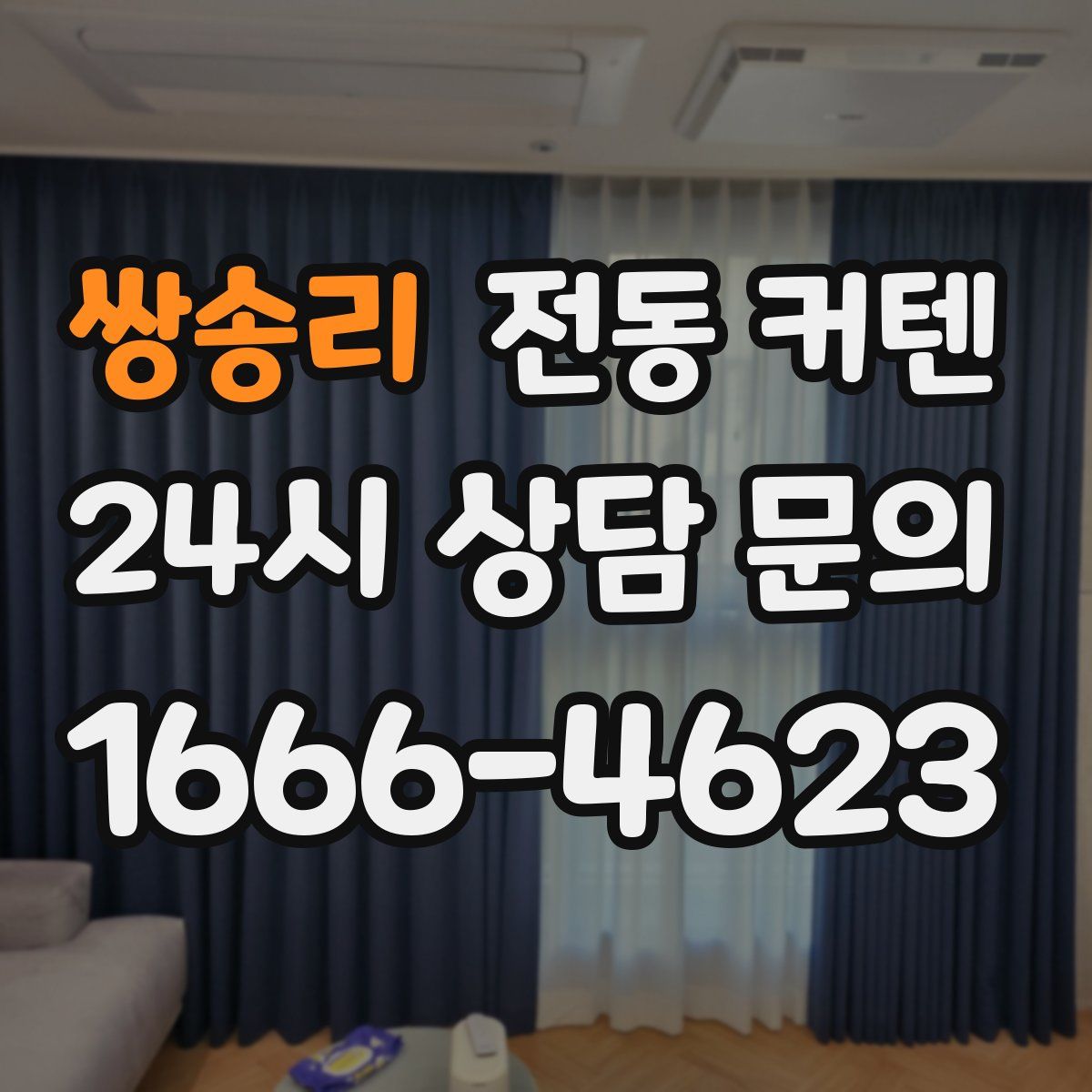 쌍송리 전동 커텐