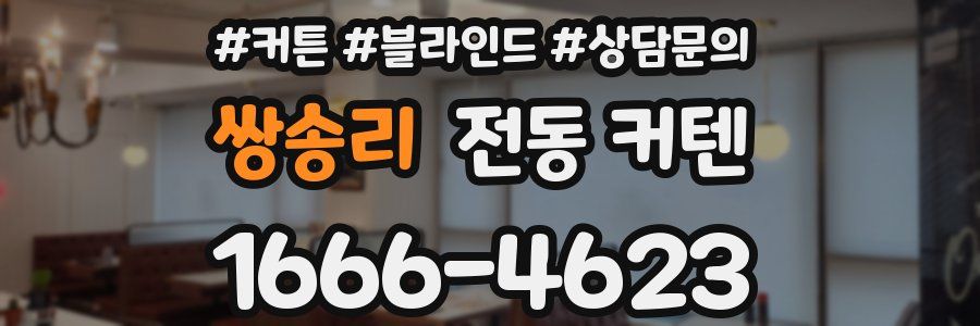 쌍송리 전동 커텐