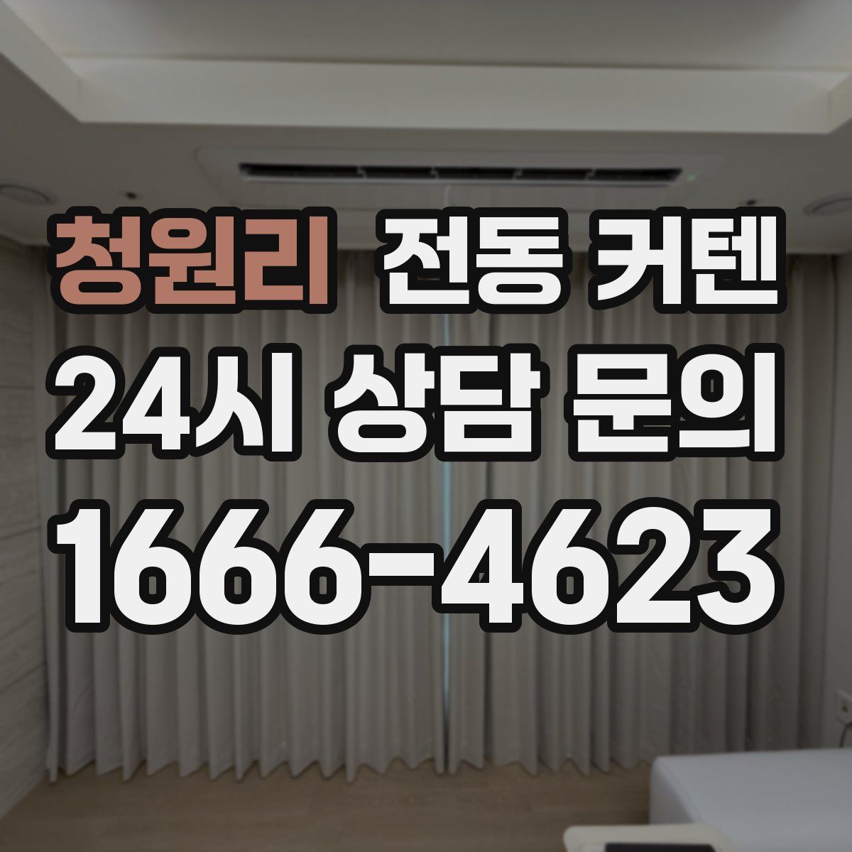 청원리 전동 커텐
