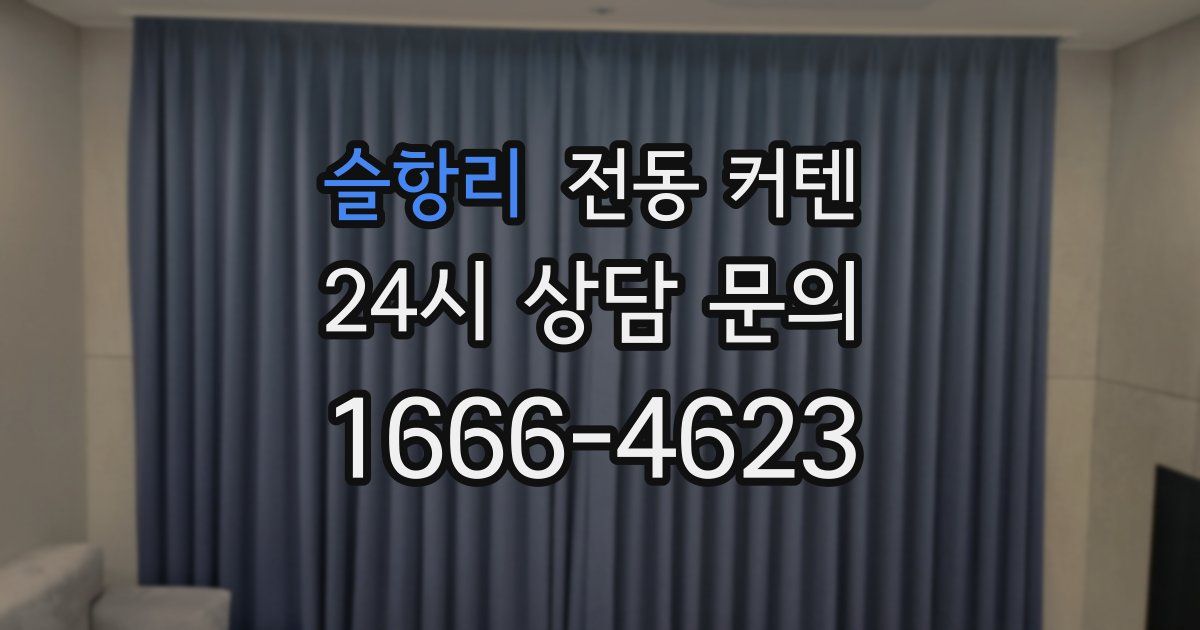 슬항리 전동 커텐