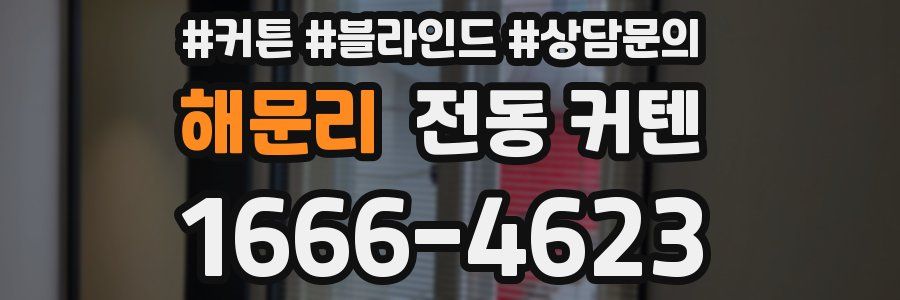 해문리 전동 커텐