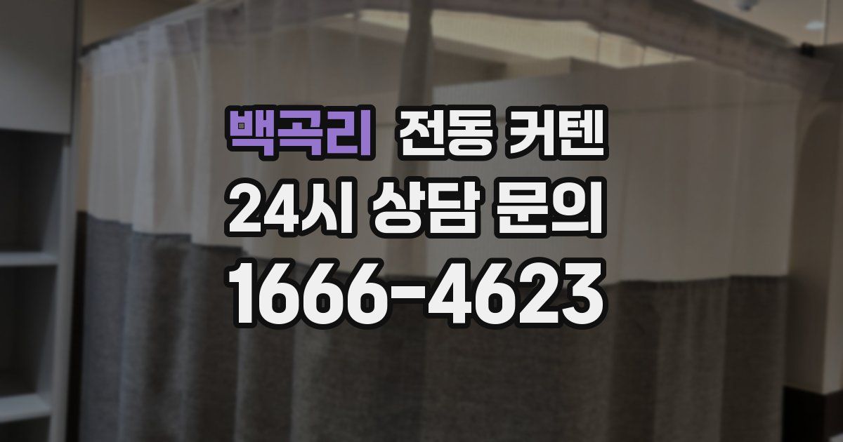 백곡리 전동 커텐