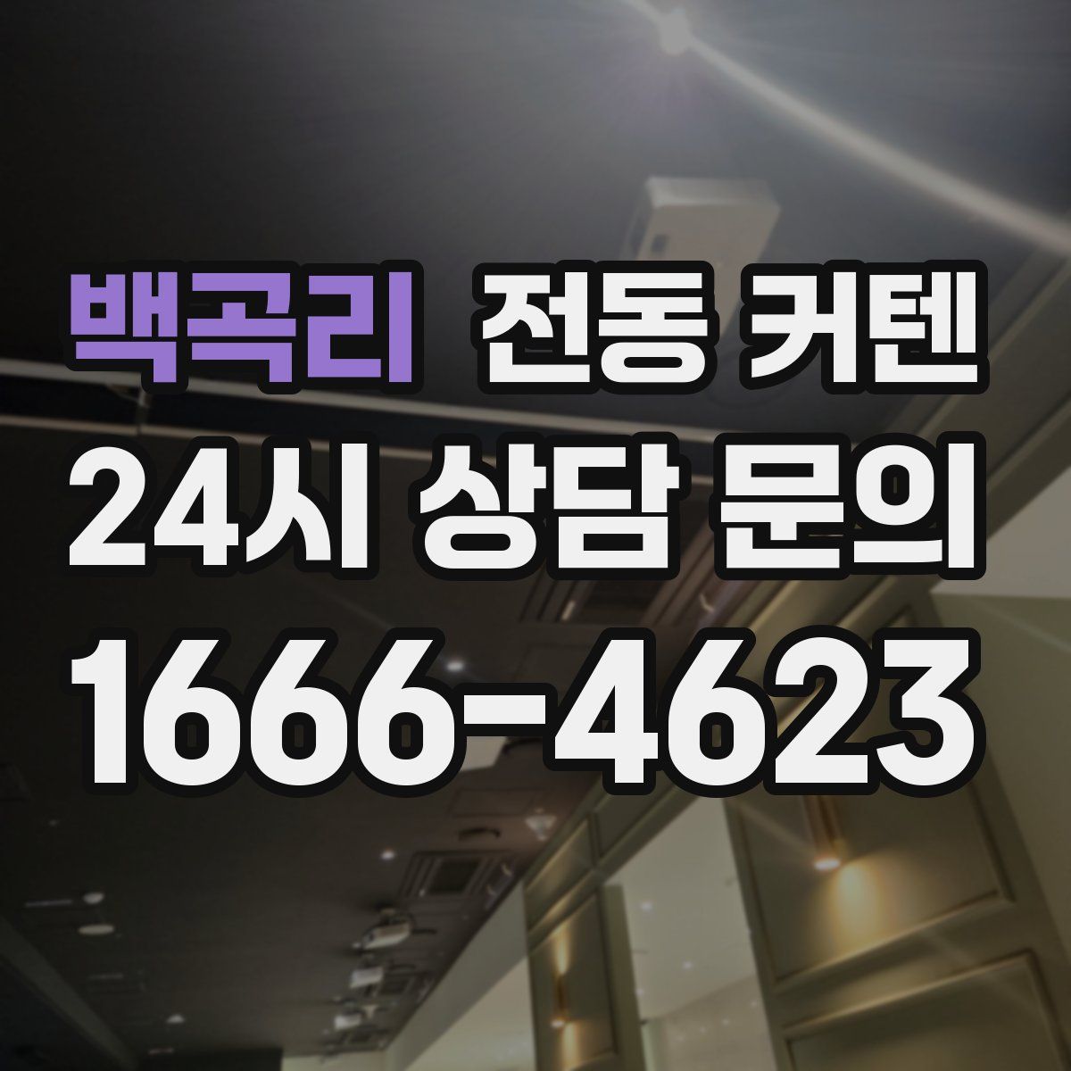 백곡리 전동 커텐