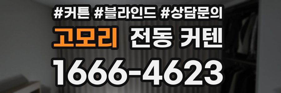 고모리 전동 커텐