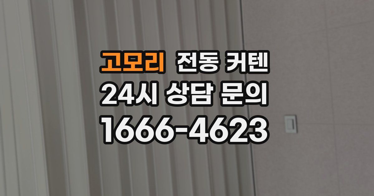 고모리 전동 커텐