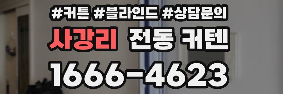 사강리 전동 커텐