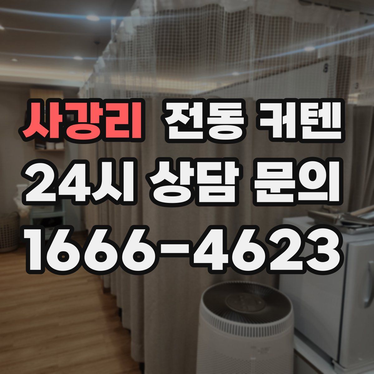 사강리 전동 커텐