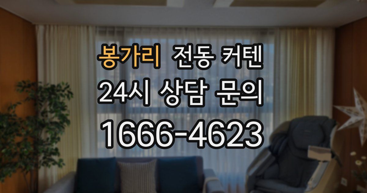 봉가리 전동 커텐