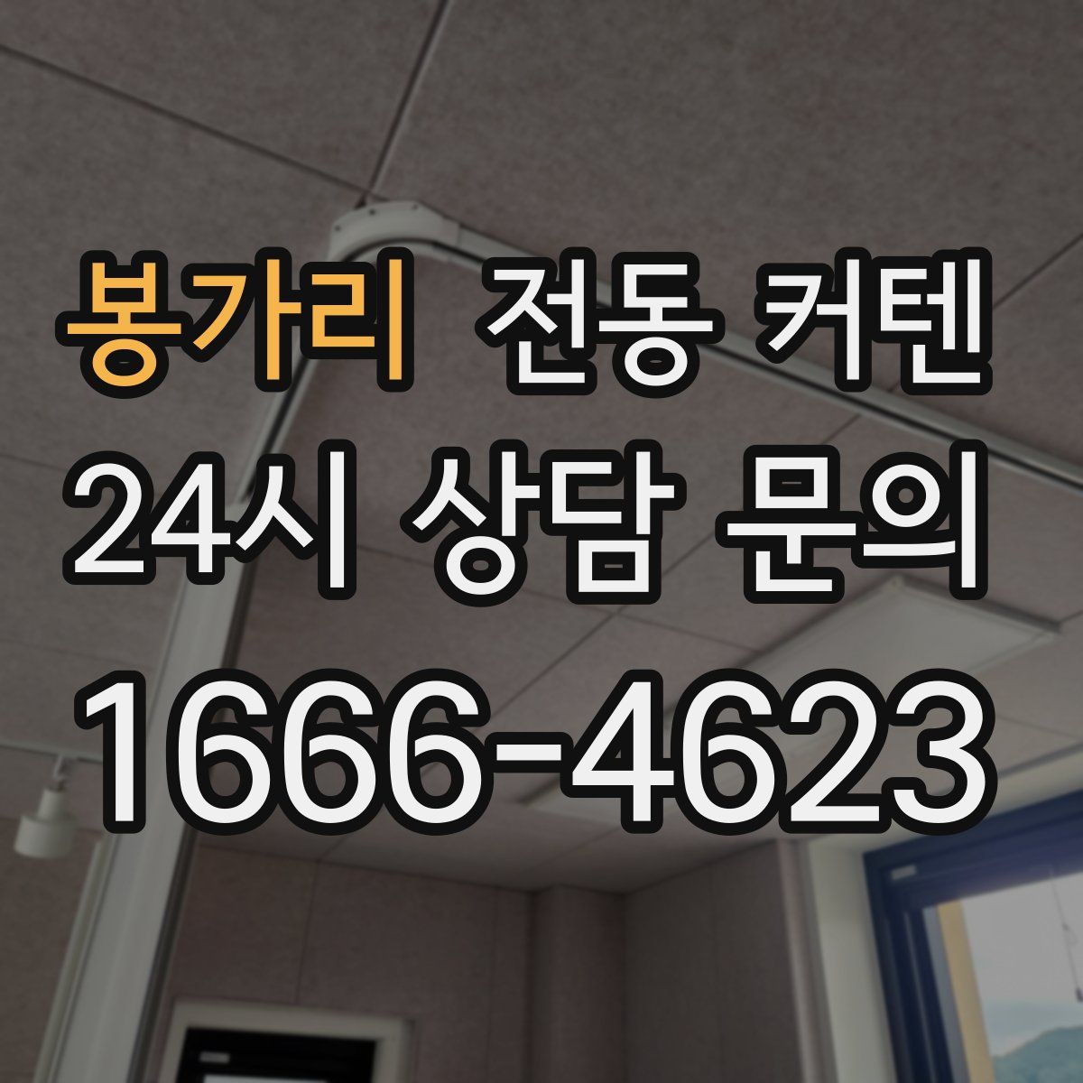 봉가리 전동 커텐