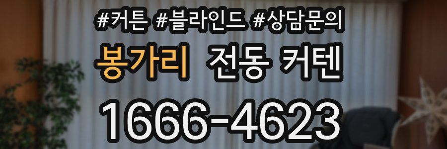봉가리 전동 커텐