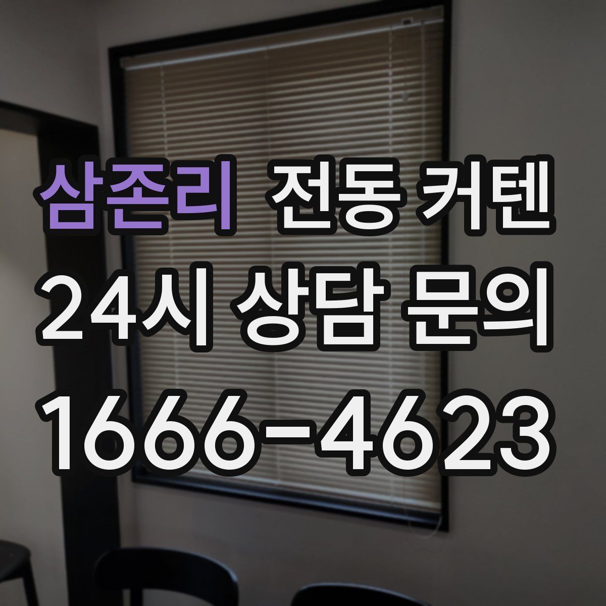삼존리 전동 커텐