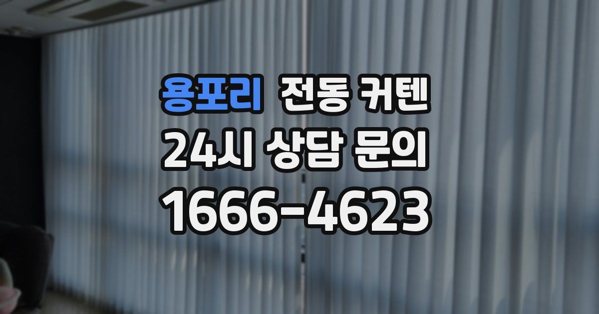 용포리 전동 커텐