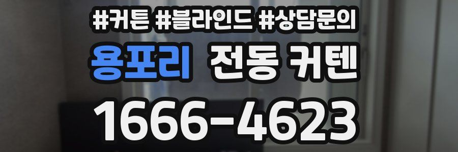 용포리 전동 커텐