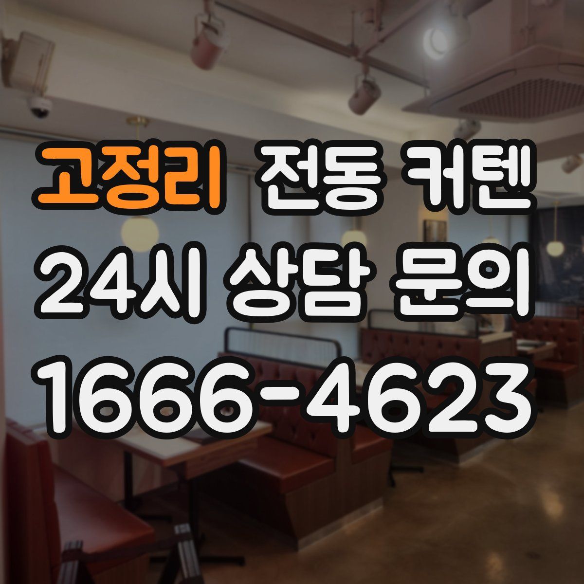 고정리 전동 커텐