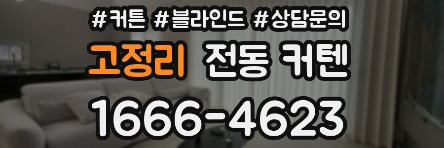 고정리 전동 커텐