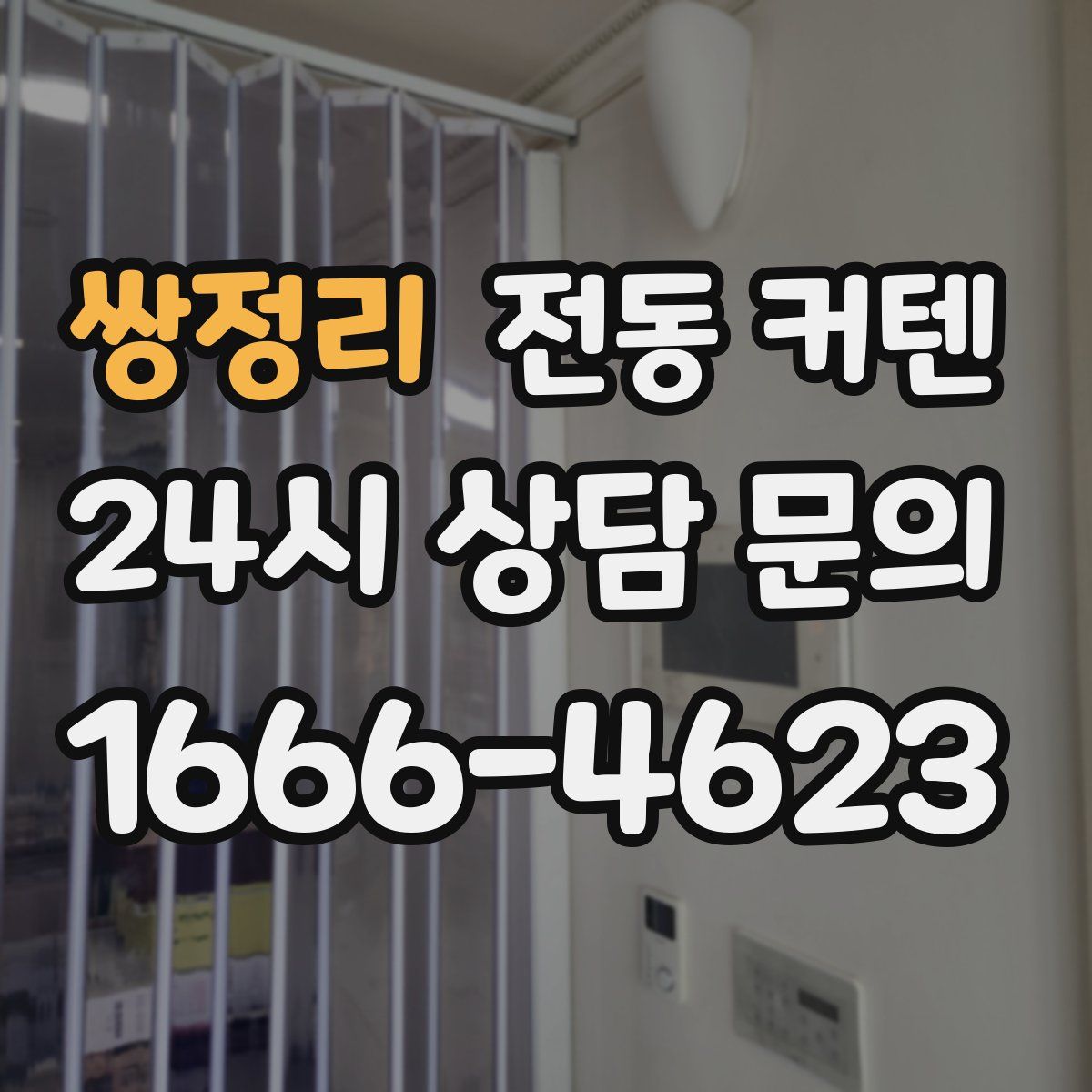 쌍정리 전동 커텐