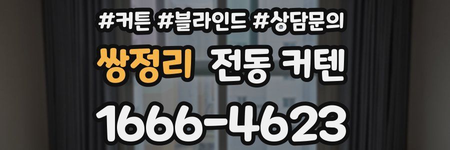 쌍정리 전동 커텐