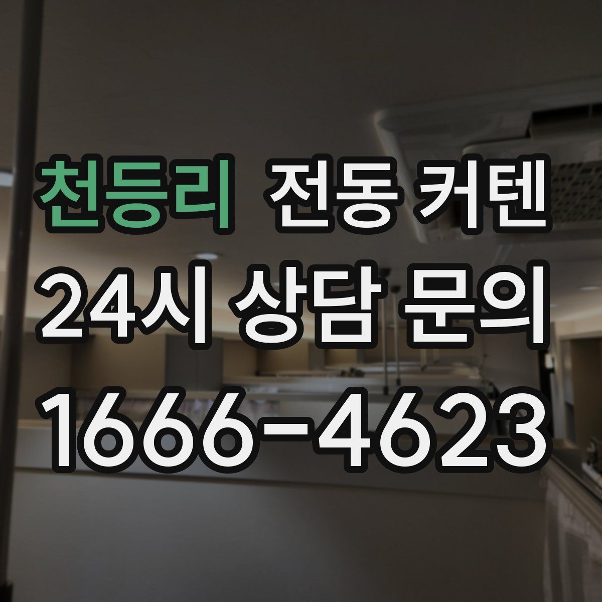 천등리 전동 커텐
