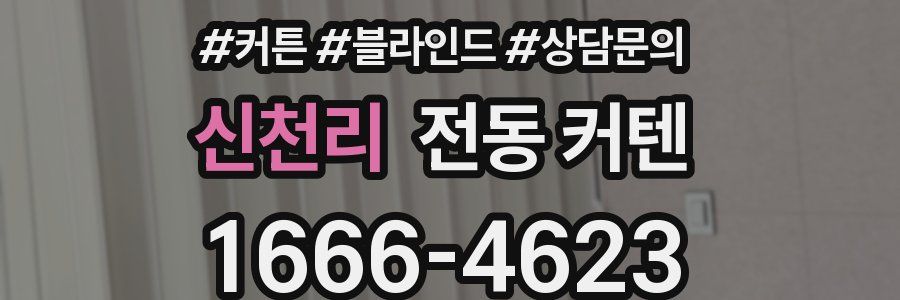 신천리 전동 커텐