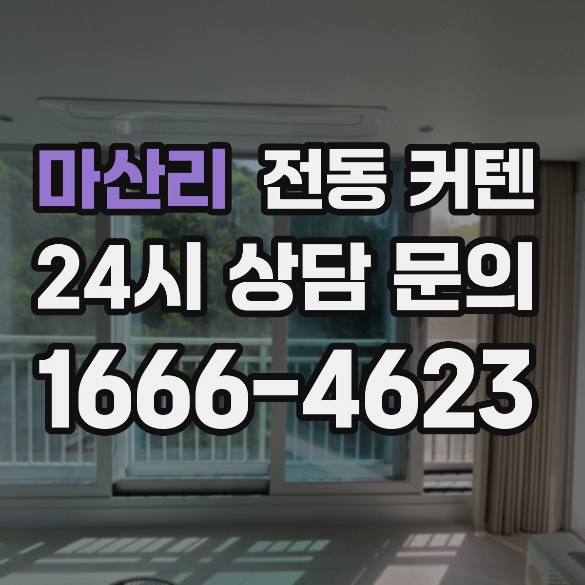 마산리 전동 커텐