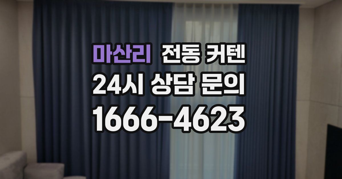 마산리 전동 커텐