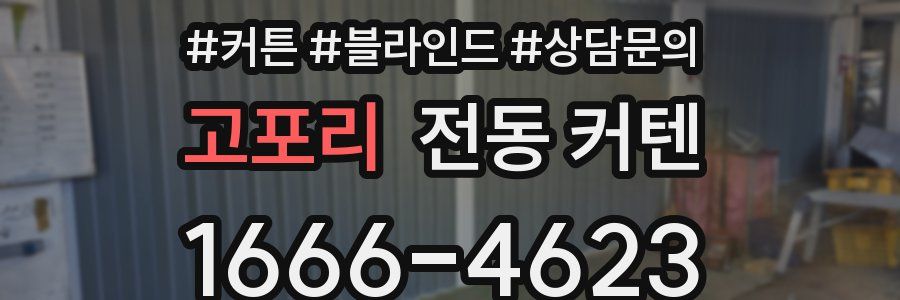 고포리 전동 커텐