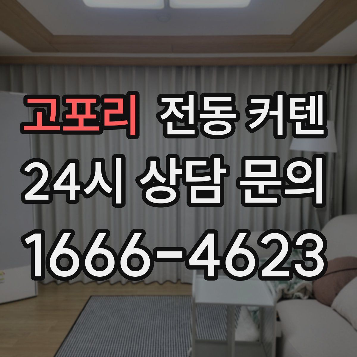 고포리 전동 커텐