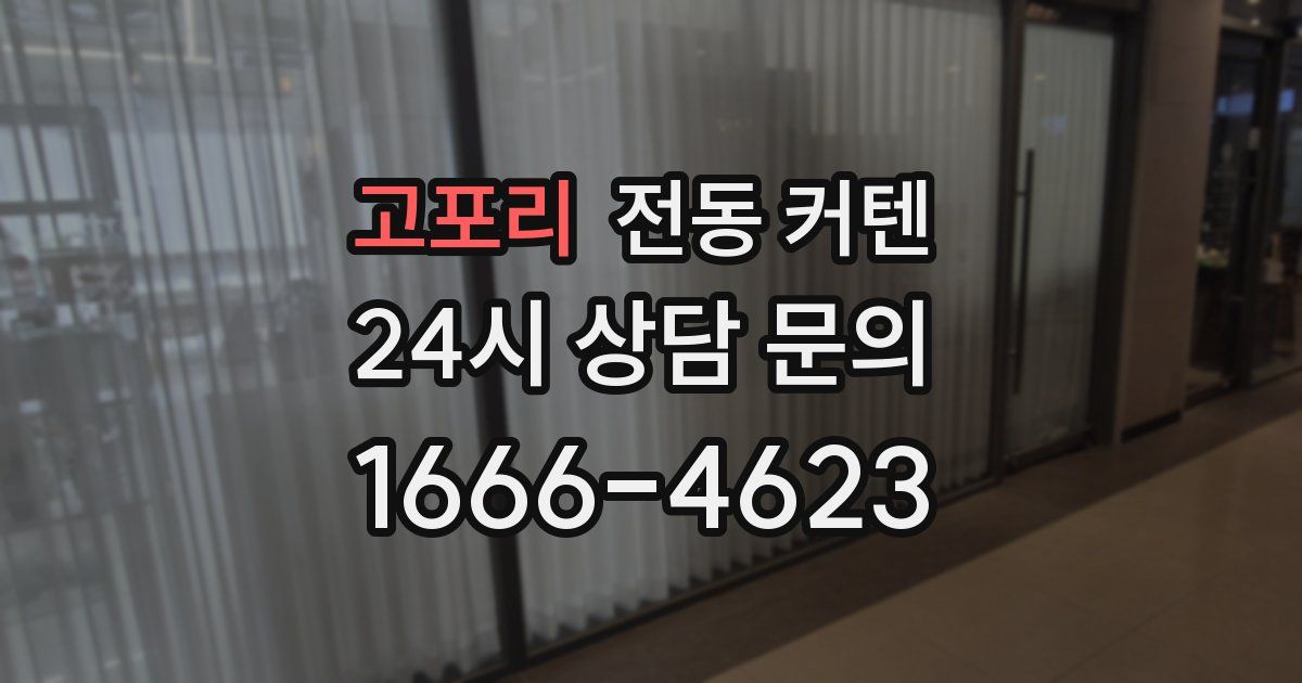 고포리 전동 커텐