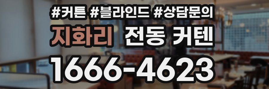 지화리 전동 커텐