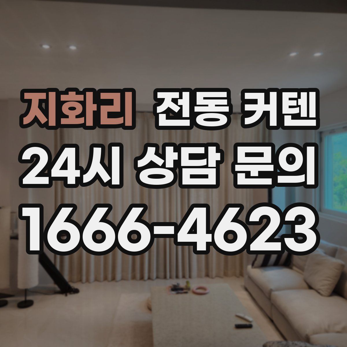 지화리 전동 커텐